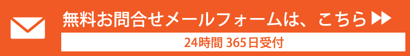 無料お問い合わせフォームはこちら
