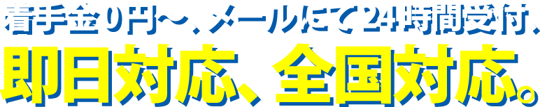 着手金0円～、メールにて24時間受付、即日対応、全国対応。